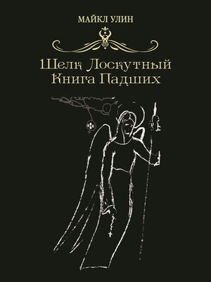 cover image of Шёлк лоскутный, или Книга падших